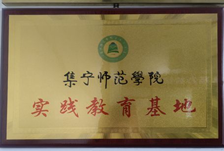 师范学院实践教育基地